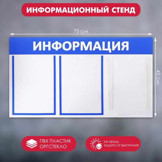 Информационный стенд «Информация» 3 кармана (2 плоских А4, 1 объемный А4), цвет синий