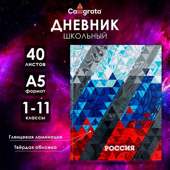 Дневник универсальный для 1-11 классов, &quot;Россия геометрия&quot;, твердая обложка 7БЦ, глянцевая ламинация, 40 листов