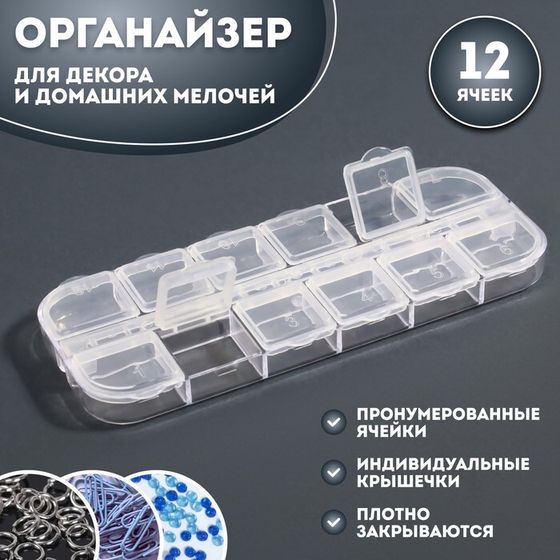 Органайзер для декора, 12 ячеек, 13 × 5,3 × 1,3 см, цвет прозрачный