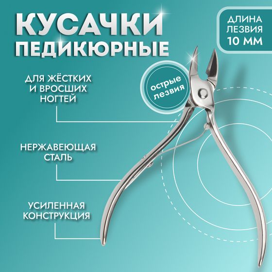 Кусачки педикюрные, прямое лезвие, 9.5 см, длина лезвия - 10 мм