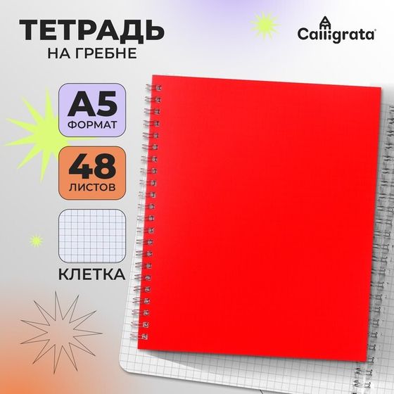 Тетрадь A5, 48 листов в клетку, на гребне, Calligrata, пластиковая обложка, блок офсет, красная