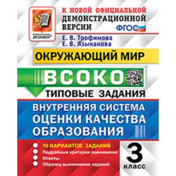 3 класс. Окружающий мир. Типовые задания. 10 вариантов. ВСОКО. Трофимова Е.В., Языканова Е.В.