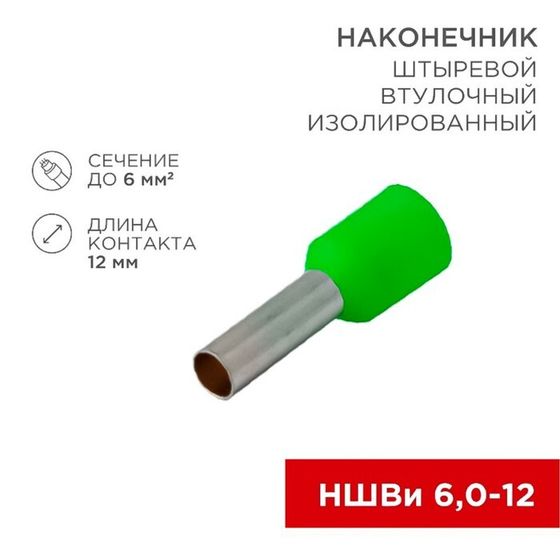 Наконечник штыревой REXANT 08-0823, втулочный, изолированный, 6кв.мм