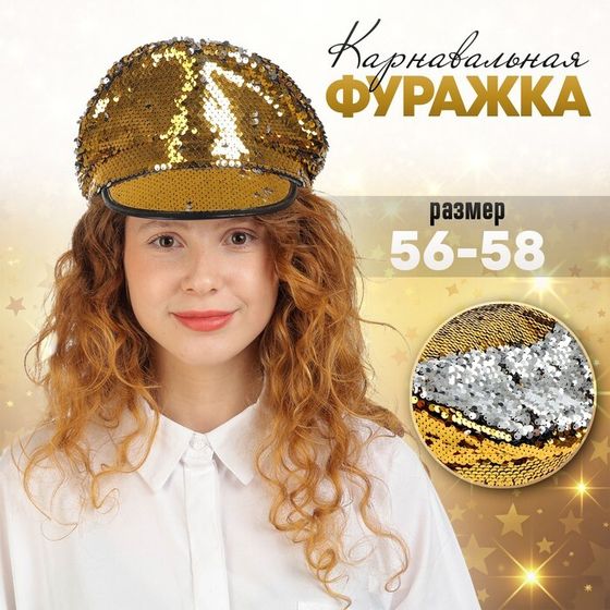 Карнавальная шляпа «Фуражка» с пайетками, р. 56–58