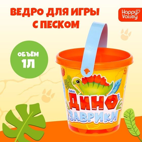 Ведро детское для песочницы и снега «Динозаврики», 1 л