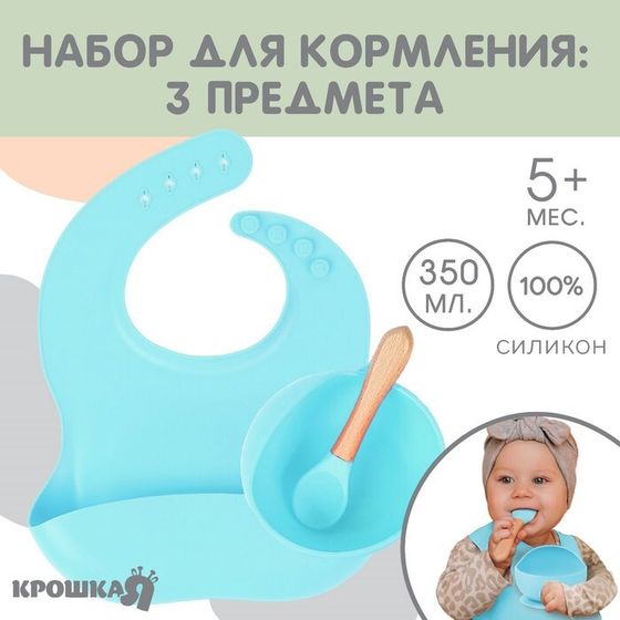 Детская посуда в наборе из силикона: нагрудник, тарелка на присоске, ложка, Крошка Я, голубой