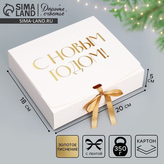 Коробка подарочная новогодняя складная «С Новым годом, тиснение, белый», 20 х 18 х 5 см