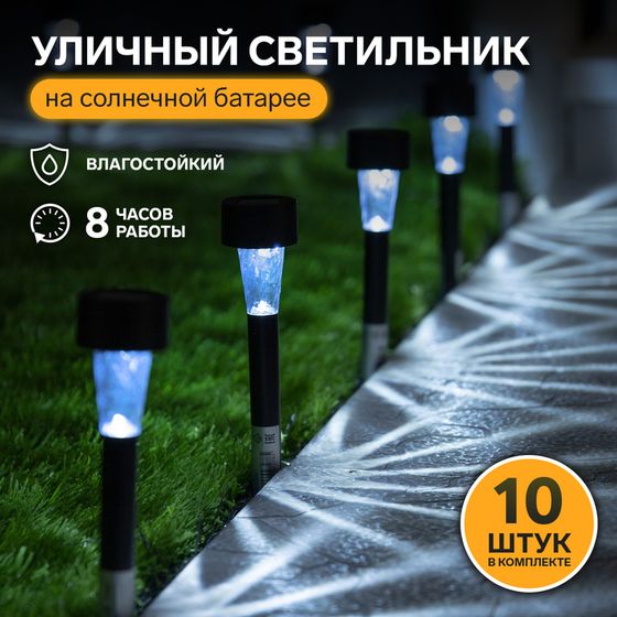 Набор садовых светильников на солнечной батарее «Трапеция», 4.5 × 30 × 4.5 см, 1 LED, свечение белое, 10 шт.