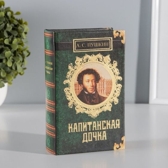 Сейф-книга дерево кожзам &quot;А.С. Пушкин. Капитанская дочка&quot; 17х11х5 см