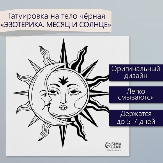 Татуировка на тело чёрная &quot;Эзотерика. Месяц и солнце&quot; 6х6 см