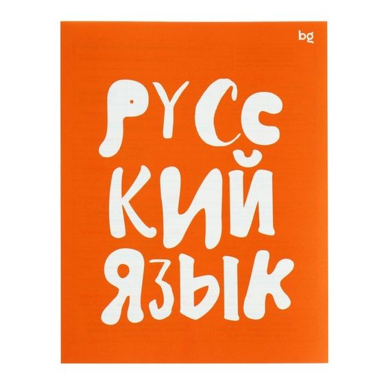 Тетрадь предметная &quot;Домино&quot;, 48 листов в линейку, &quot;Русский язык&quot;, обложка пластиковая, блок офсет