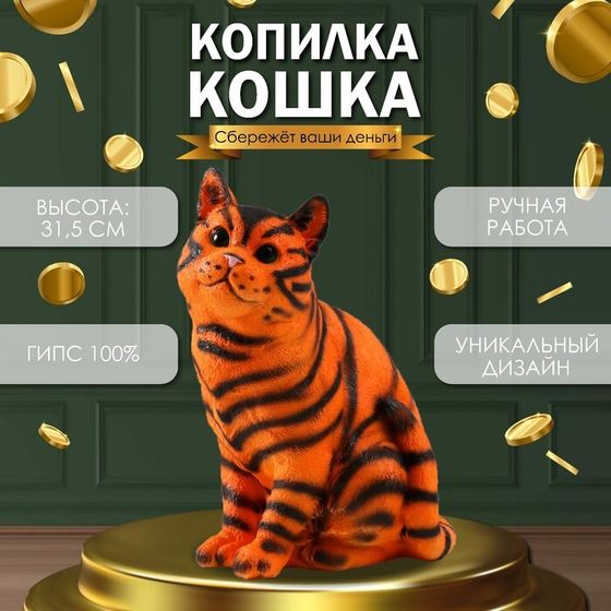 Копилка  &quot;Кошка тигровая окраска&quot; высота 31,5 см, ширина 16 см, длина 24 см.