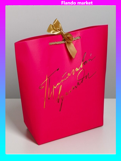 !Пакет подарочный «Притягивай взгляды», 37 х 25 х 11 см