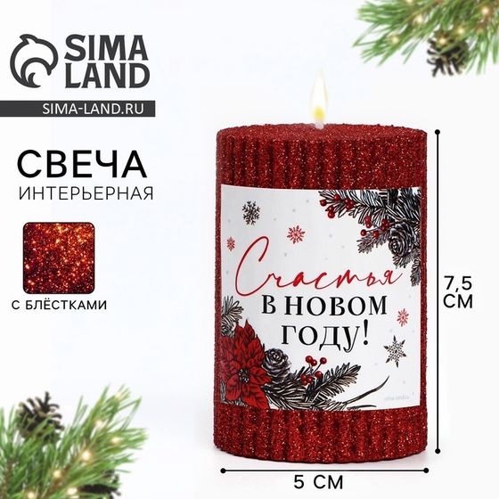 Свеча новогодняя «Счастья в Новом году», с блёстками, красная, 7,5 х 5 см