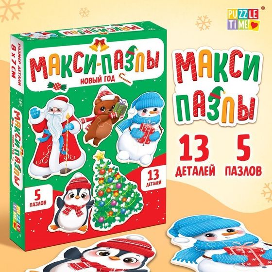 Макси-пазлы «Новый год», 5 пазлов, 13 деталей