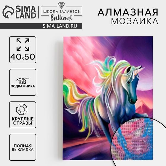 Алмазная мозаика с полным заполнением на холсте «Единорог», 40 х 50 см