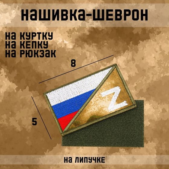 Нашивка-шеврон тактическая &quot;Флаг России с символом Z&quot; с липучкой, мох, 8 х 5 см