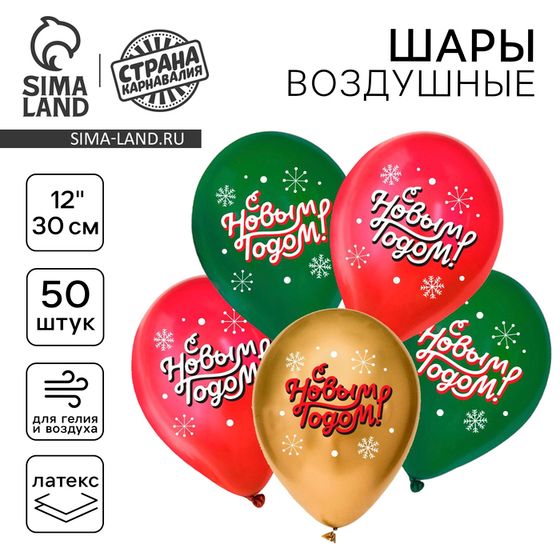 Воздушный шар латексный 12&quot; «С Новым годом!», классика, 50 шт