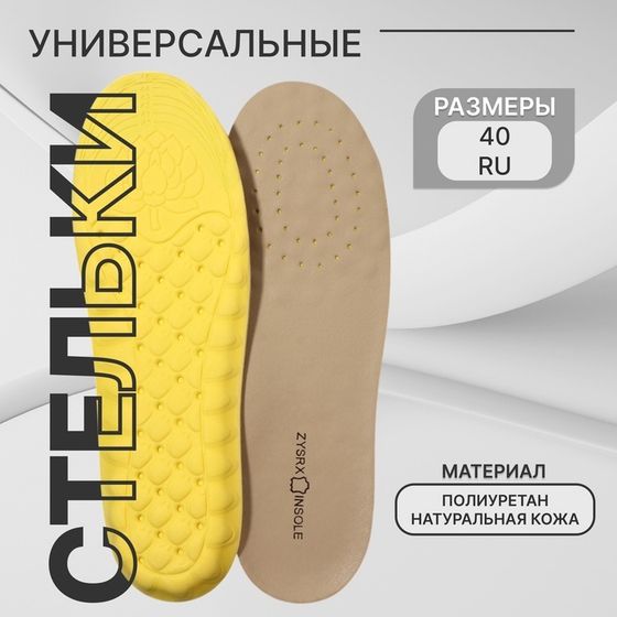Стельки для обуви, универсальные, р-р RU до 40 (р-р Пр-ля до 40), 26 см, пара, бежевые