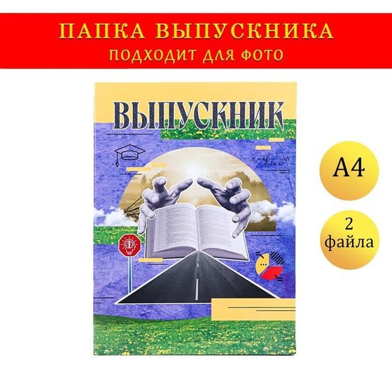 Папка с двумя файлами А4 &quot;Выпускник&quot; коллаж на синем фоне