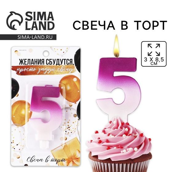 УЦЕНКА Свеча для торта, цифра «5», 3 х 8,5 см