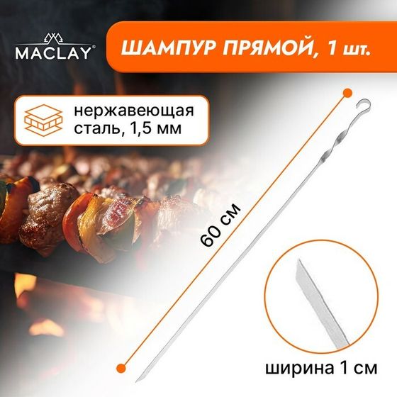 Шампур Maclay, прямой, толщина 1.5 мм, 60×1 см