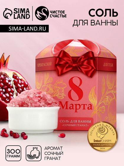 Соль для ванны «8 Марта», 300 г, аромат сочного граната, Чистое счастье