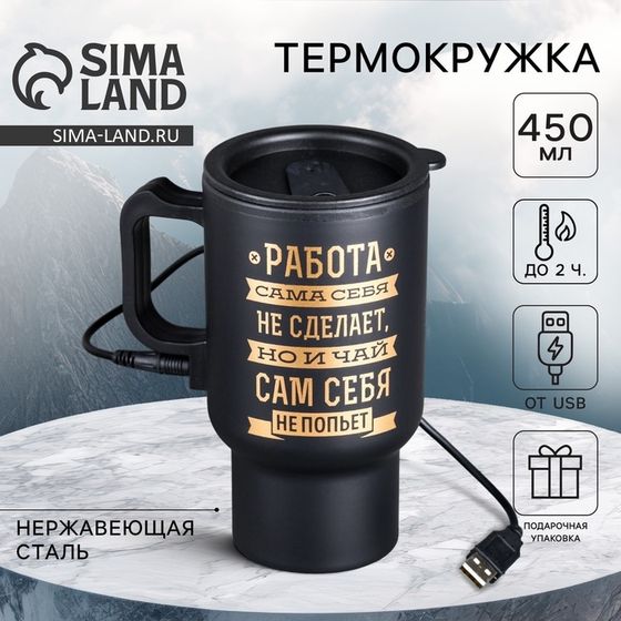 Термокружка USB «Чай сам себя не попьет», 450 мл, сохраняет тепло 2 ч