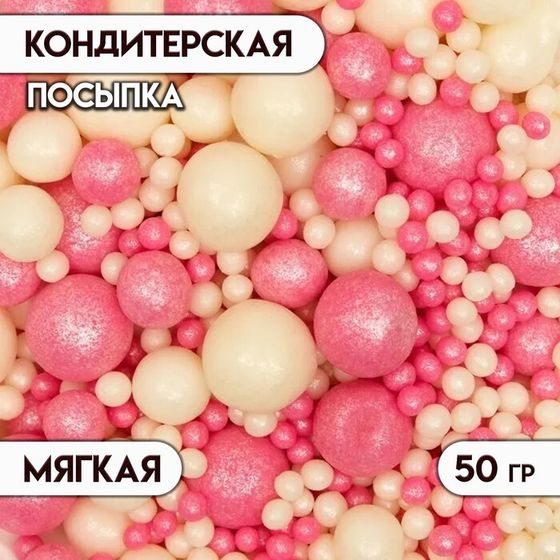 Кондитерская посыпка с мягким центром &quot;Жемчуг&quot;, бело-розовая, 50 г