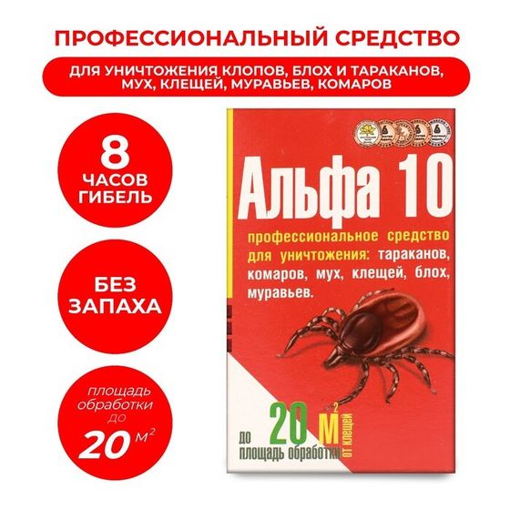 Средство для уничтожения насекомых &quot;Альфа 10&quot;, в коробке, 5 г