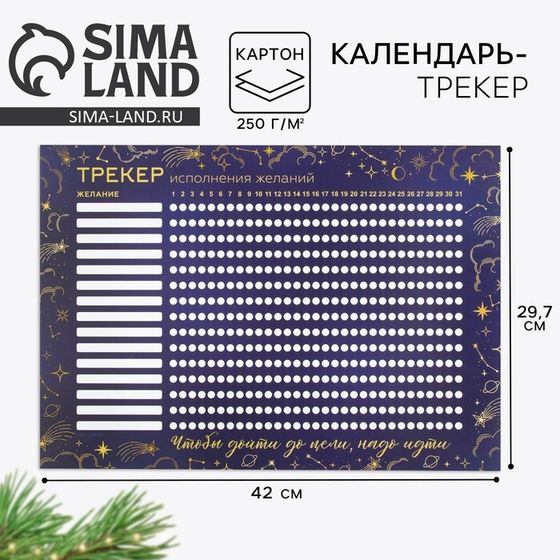 Трекер желаний новогодний «Новый год: Исполнения желаний», 42 х 29,7 см