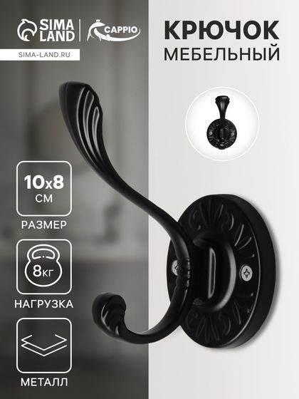 Крючок мебельный CAPPIO GLORIA, двухрожковый, цвет черный