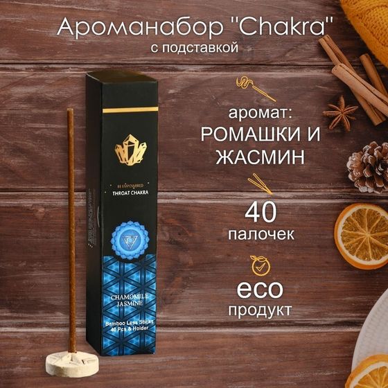 Ароманабор &quot;Chakra&quot; (набор 40 палочек) с подставкой Ромашка и жасмин