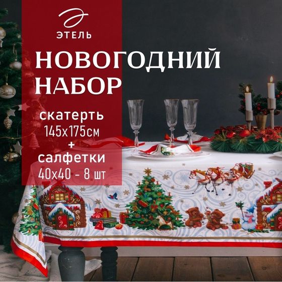Набор новогодний столовый &quot;Новогодняя сказка&quot;, скатерть 150х180см +/-3см с ГМВО, салфетка 40х40см-8 шт, хл100%