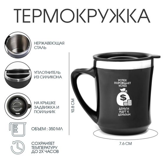 Термокружка, 350 мл, «Успех порождает успех», сохраняет тепло 2 ч