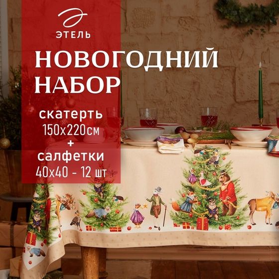 Набор новогодний столовый Этель &quot;Noble Christmas&quot; Скатерть новогодняя 150х220 +/-3см с ГМВО, салфетки 40х40см-12штуки