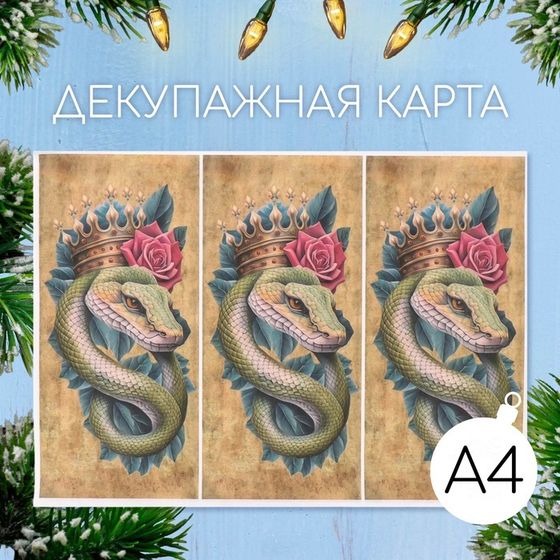 Новогодняя декупажная карта &quot;Королевская змея&quot;, плотность 45 г/м2, формат А4