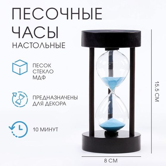 Песочные часы &quot;Амплуа&quot;, на 10 минут, 15.5 х 8 см