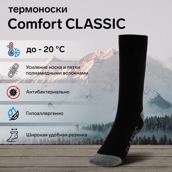 Термоноски COMFORT CLASSIC, размер 35-37