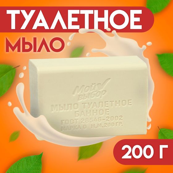 Мыло туалетное Банное &quot;Мой выбор&quot; в прозрачной обертке, 200 г