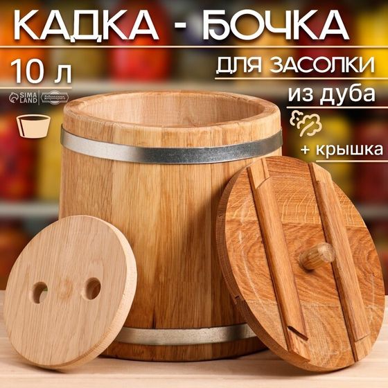 Кадка-бочка для засолки дубовая, 10 л, нержавеющий обруч, с крышкой, с гнетом