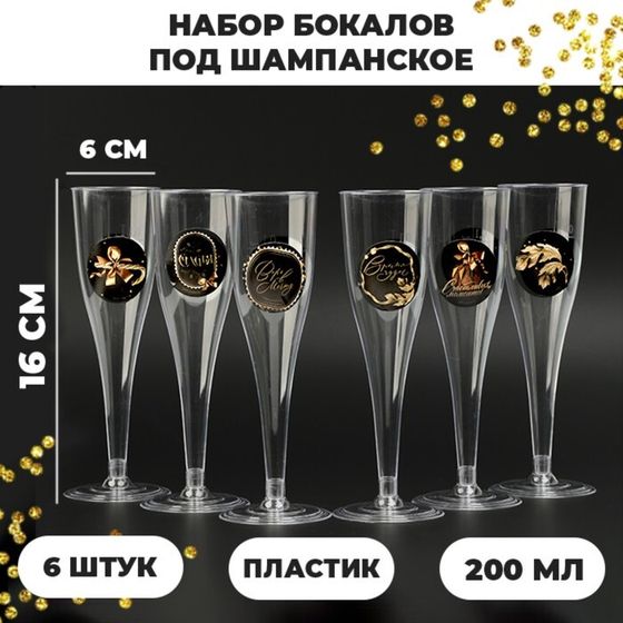 Новогодний набор бокалов для шампанского «С Новым годом» , 150 мл, 6 шт.