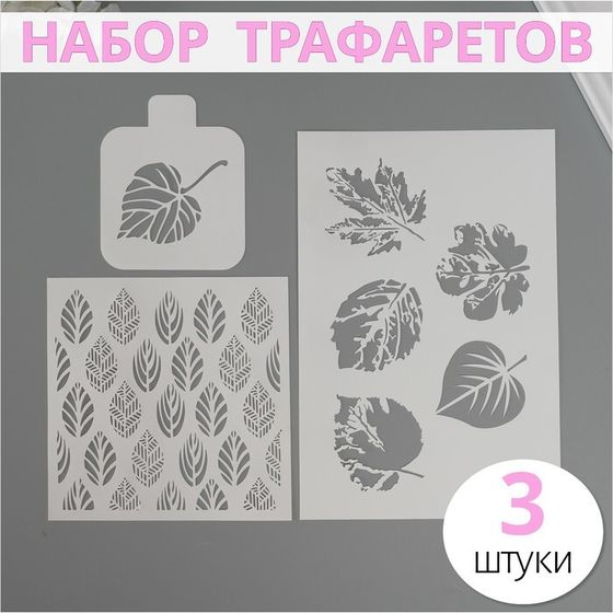 Набор пластиковых трафаретов &quot;Листья&quot;, 3 шт