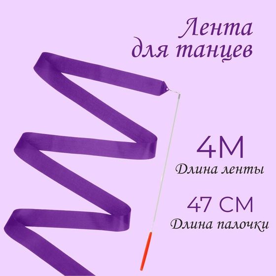 Лента для танцев, длина 4 м, цвет фиолетовый