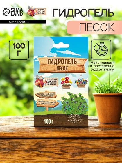 Гидрогель &quot;Рецепты Дедушки Никиты&quot;, песок, 100 г