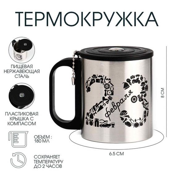 Термокружка, 180 мл, «23 февраля», сохраняет тепло 2 ч, компас