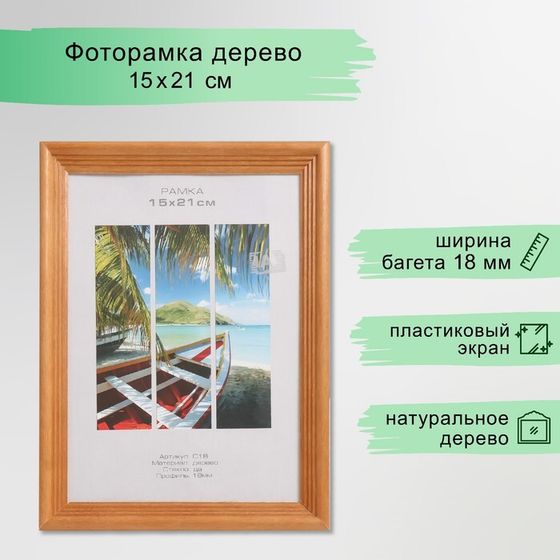 Фоторамка дерево &quot;Image Art&quot; С18 15х21 см,(пластиковый экран), орех