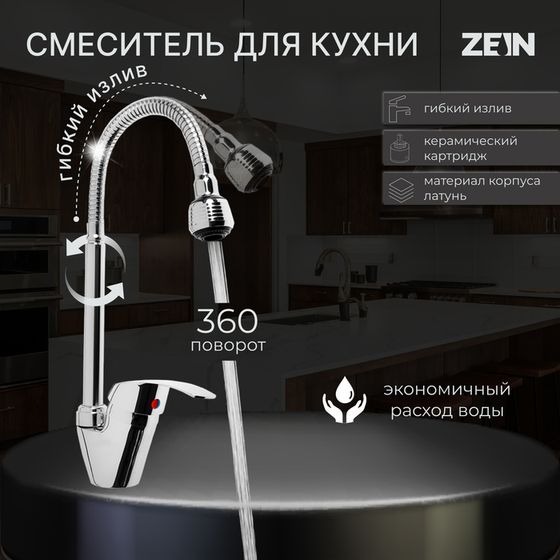 Смеситель для кухни ZEIN Z3498, гибкий излив, двухрежимный аэратор, латунь, хром