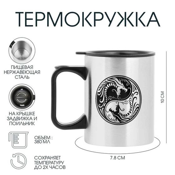 Термокружка, 380 мл, «Инь-Ян. Драконы», 10×7.8 см