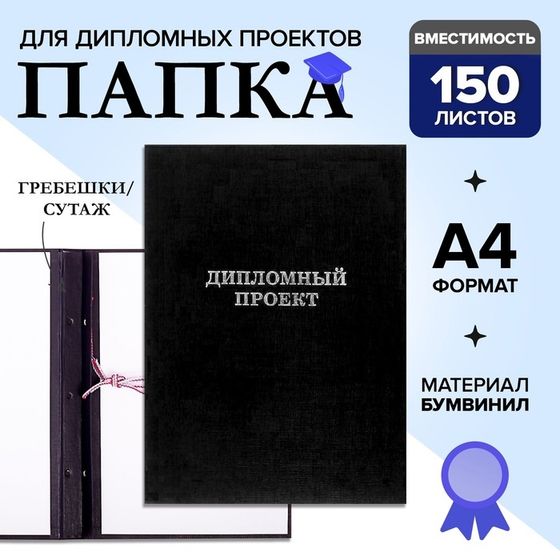 Папка &quot;Дипломный проект&quot; А4 бумвинил, гребешки/сутаж, без бумаги, чёрная (вместимость до 150 листов)